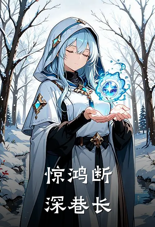 惊鸿断，深巷长