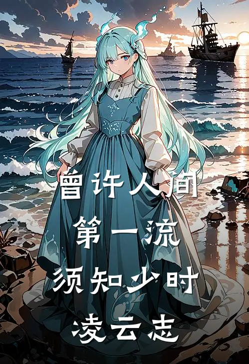 曾许人间第一流,须知少时凌云志