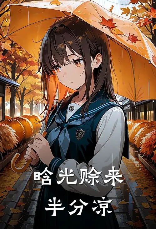 晗光赊来半分凉