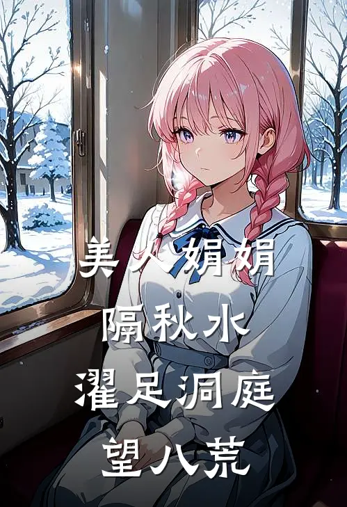 美人娟娟隔秋水,濯足洞庭望八荒