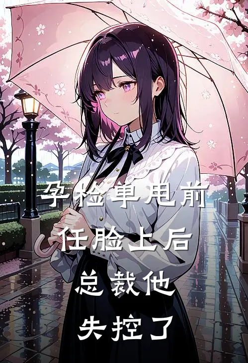 孕检单甩前任脸上后，总裁他失控了