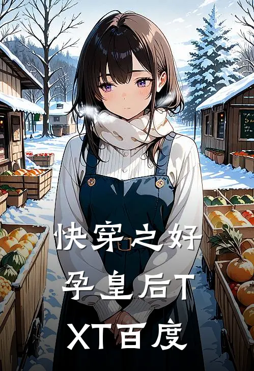 快穿之好孕皇后TXT百度