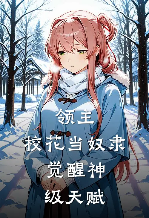 领主：校花当奴隶，觉醒神级天赋