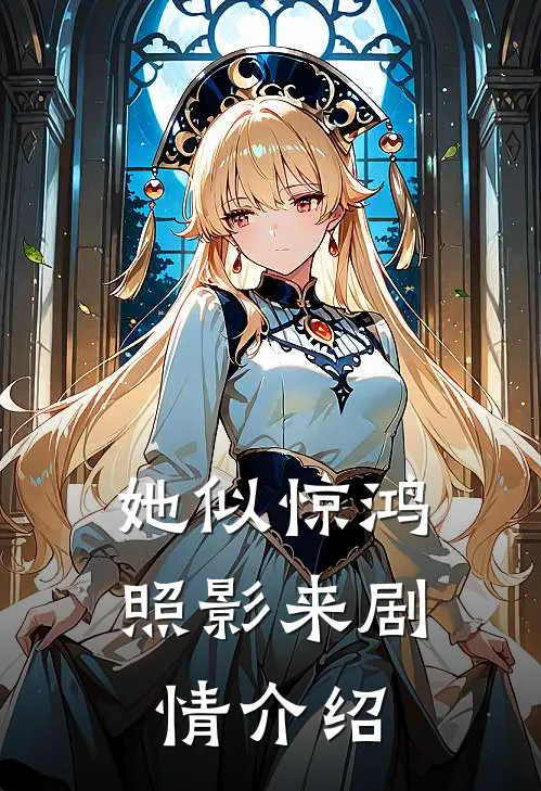 她似惊鸿照影来剧情介绍