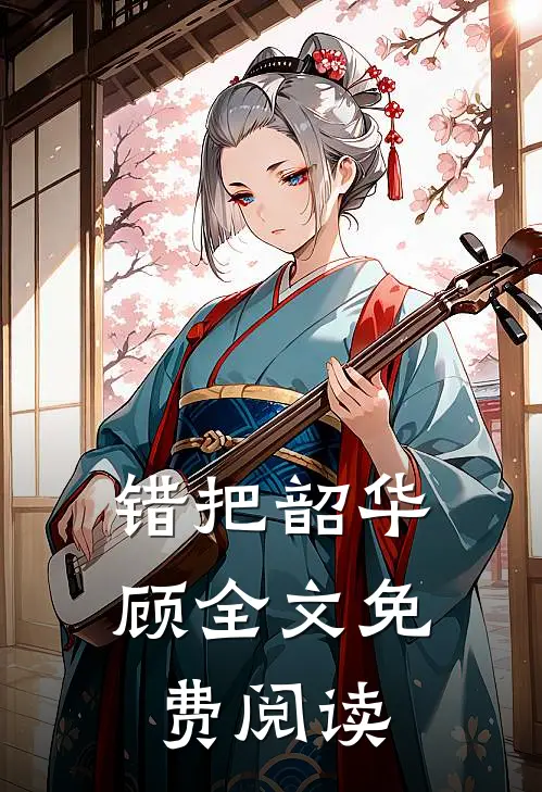 错把韶华顾全文免费阅读