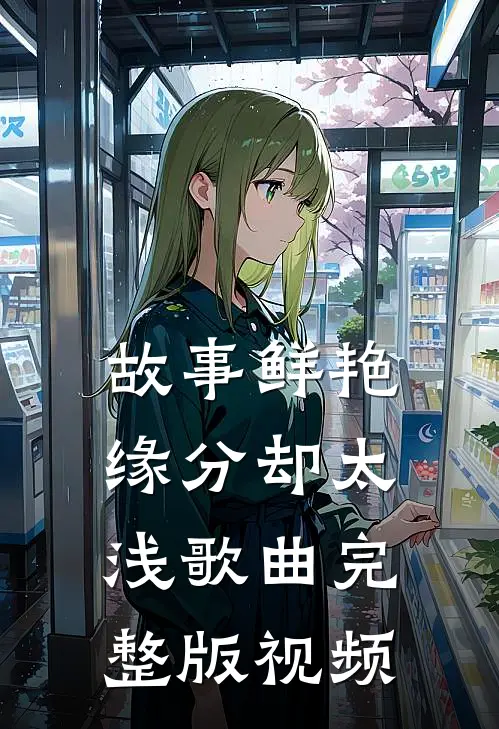 故事鲜艳缘分却太浅歌曲完整版视频