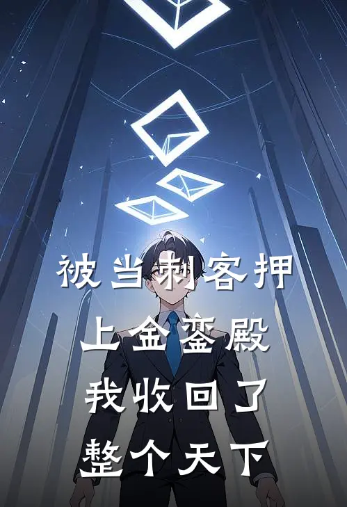 被当刺客押上金銮殿，我收回了整个天下