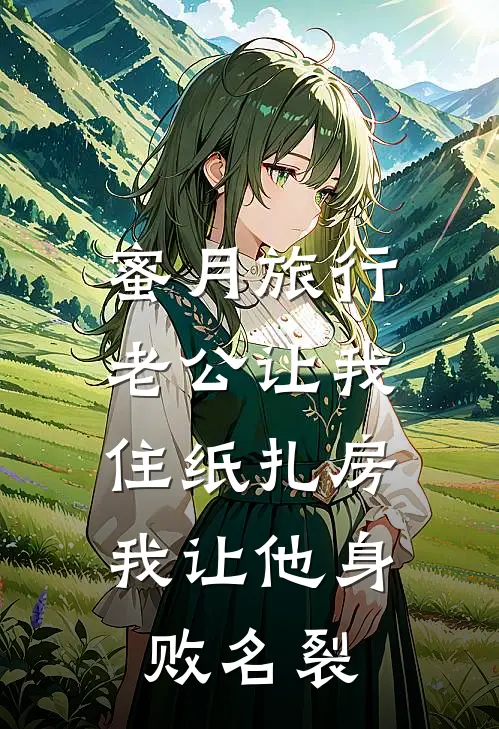 蜜月旅行老公让我住纸扎房，我让他身败名裂