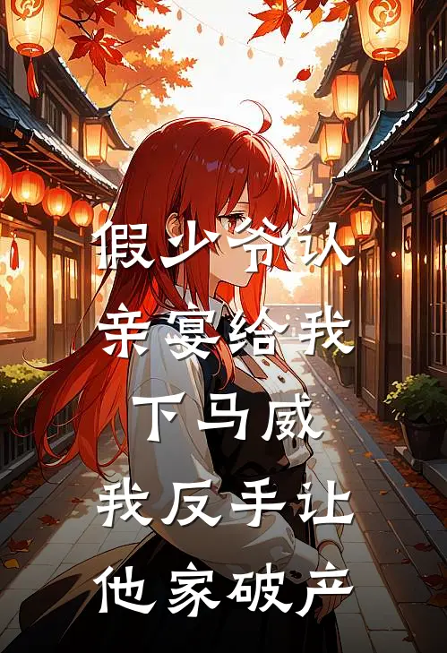 假少爷认亲宴给我下马威，我反手让他家破产