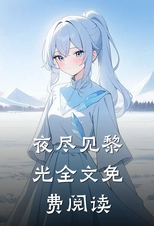 夜尽见黎光全文免费阅读