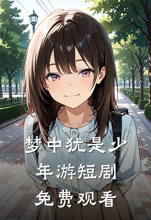 梦中犹是少年游短剧免费观看