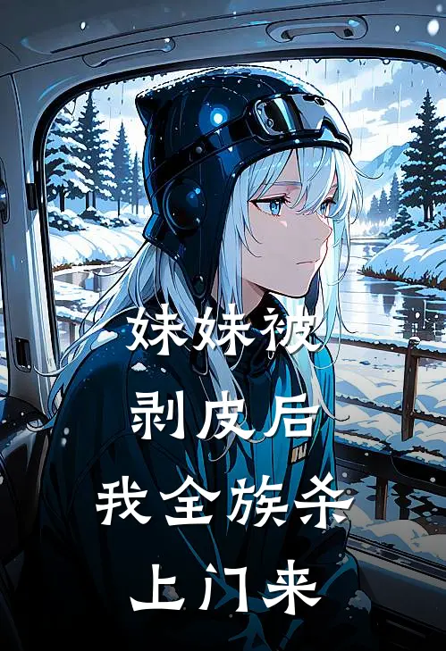 妹妹被剥皮后，我全族杀上门来